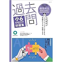 Amazon.co.jp: 過去問 小6合判模試 問題集 (2025年度版) : ONETES株式